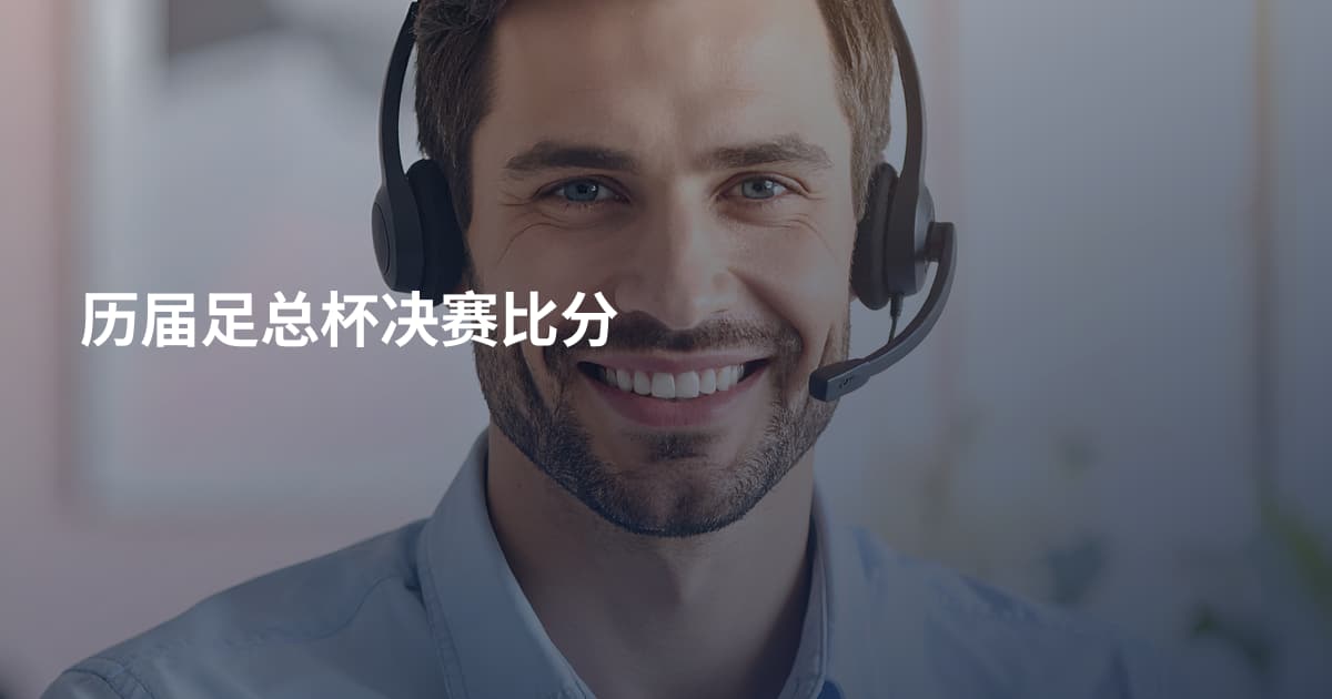 历届足总杯决赛比分