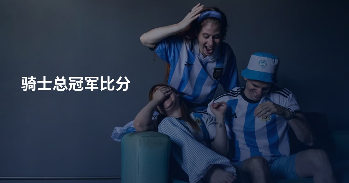 骑士总冠军比分