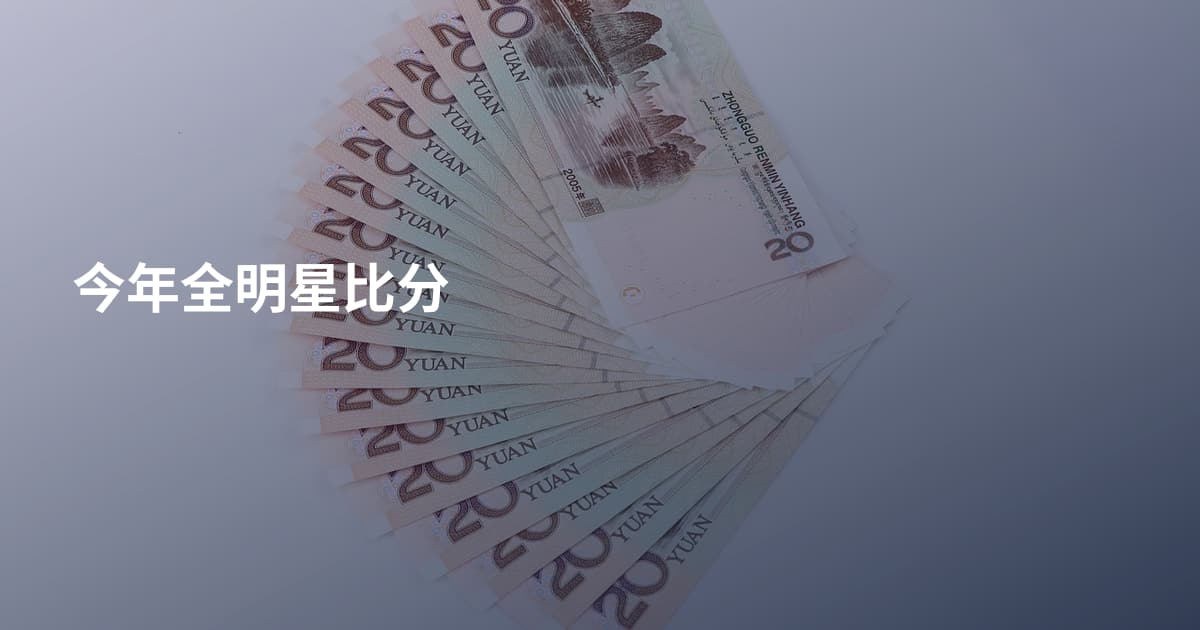 今年全明星比分