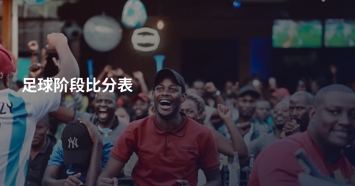 足球阶段比分表