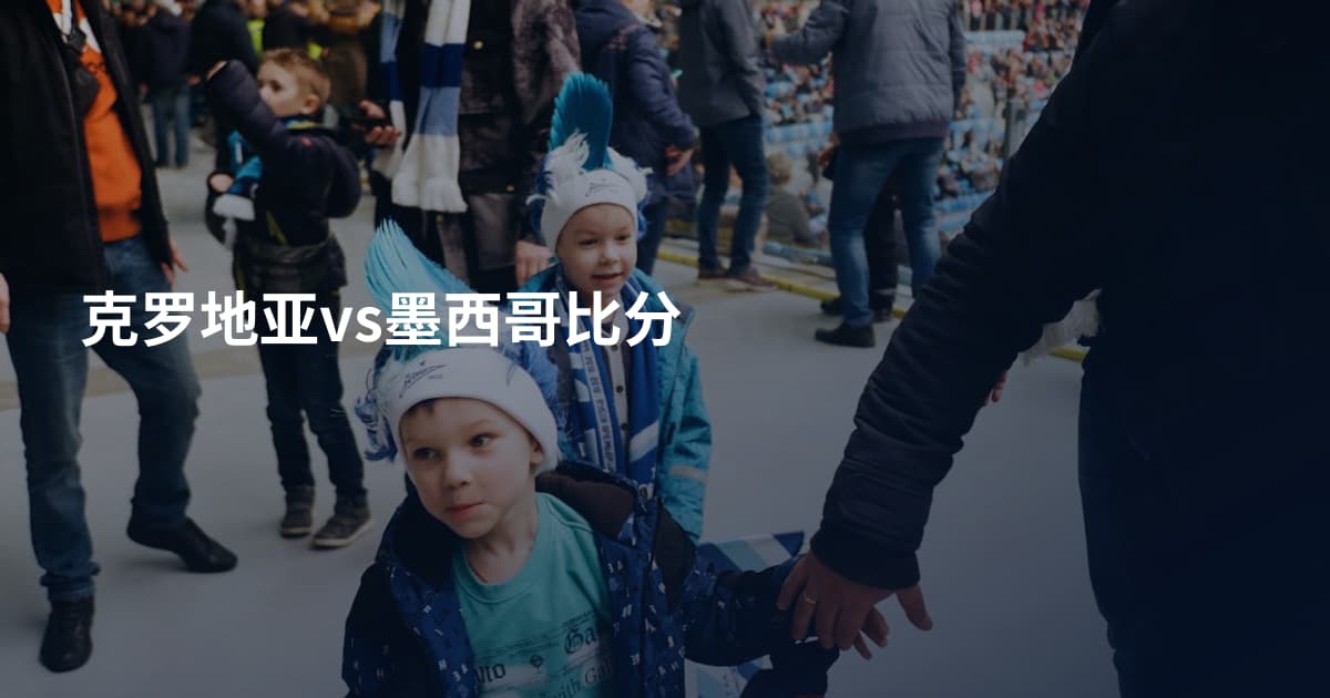 克罗地亚vs墨西哥比分