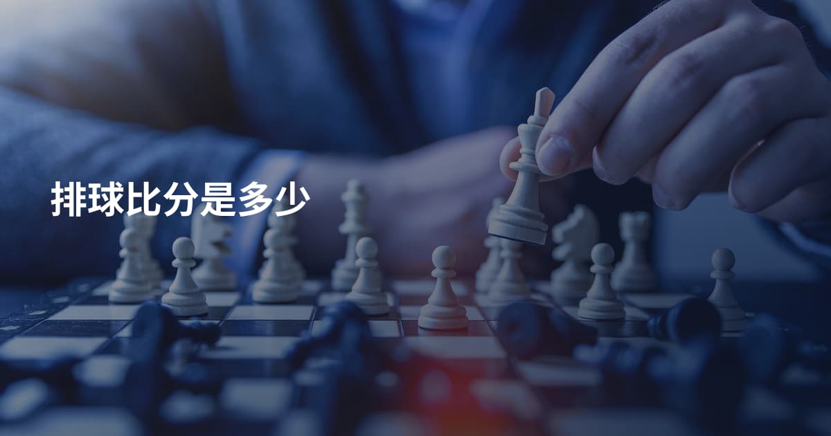 排球比分是多少