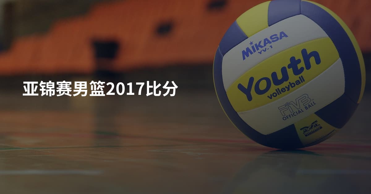亚锦赛男篮2017比分