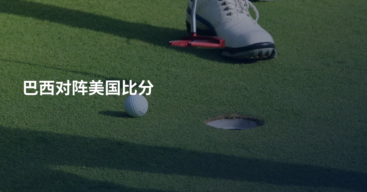 巴西对阵美国比分