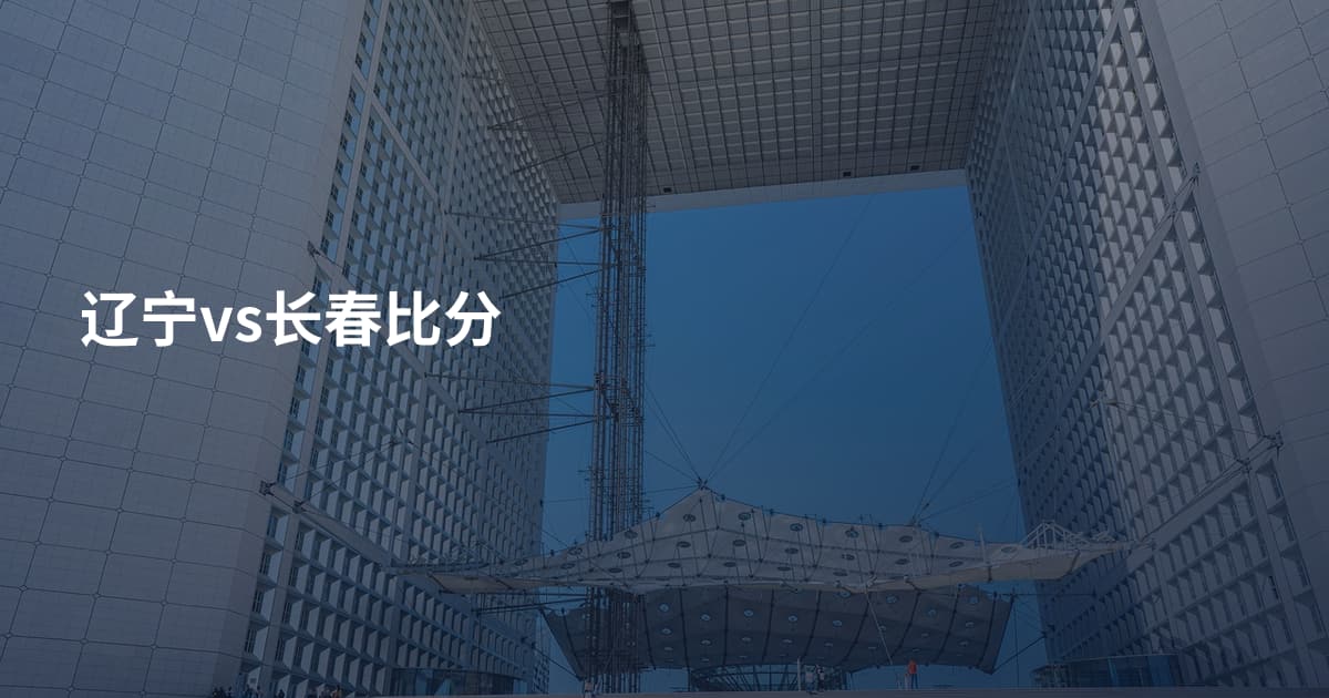 辽宁vs长春比分