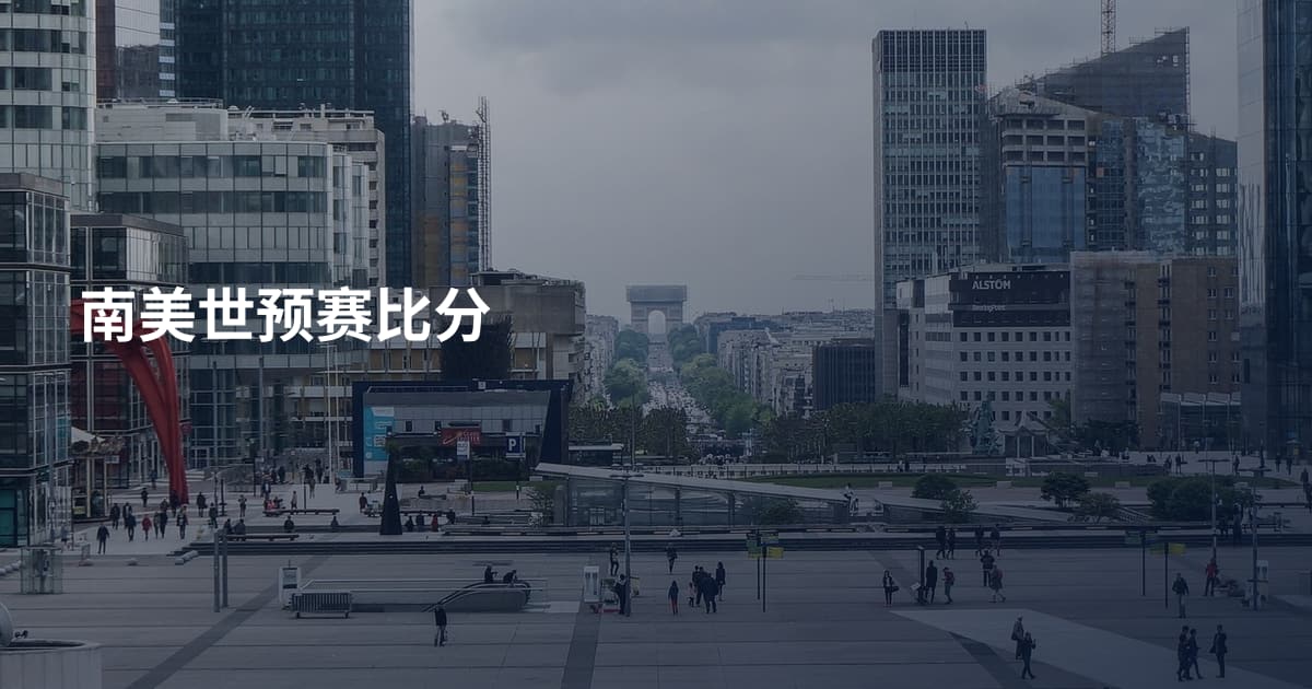 南美世预赛比分