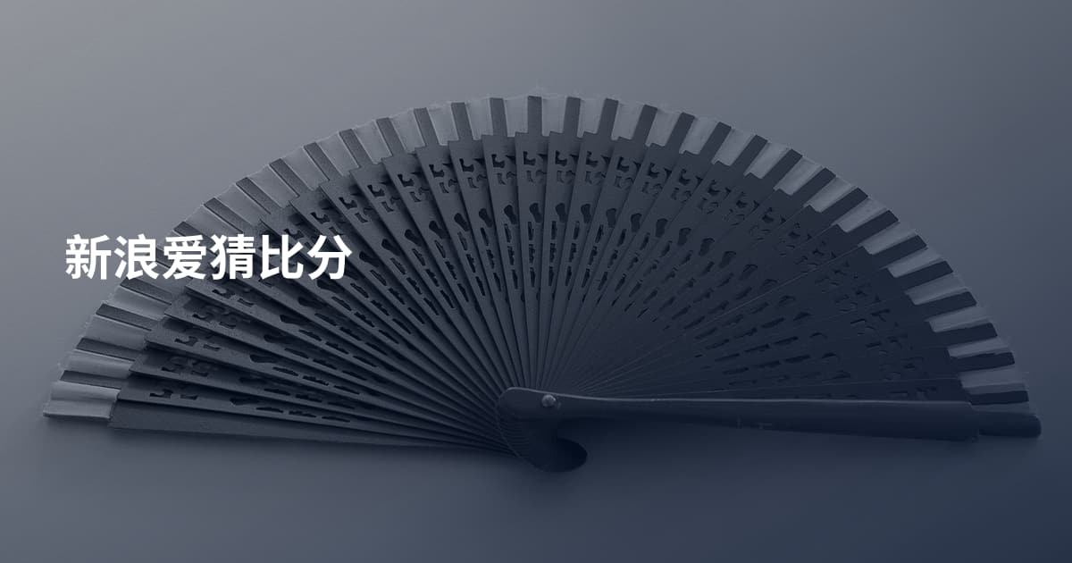 新浪爱猜比分