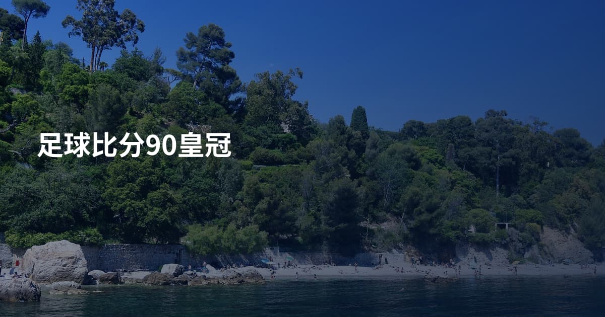 足球比分90皇冠