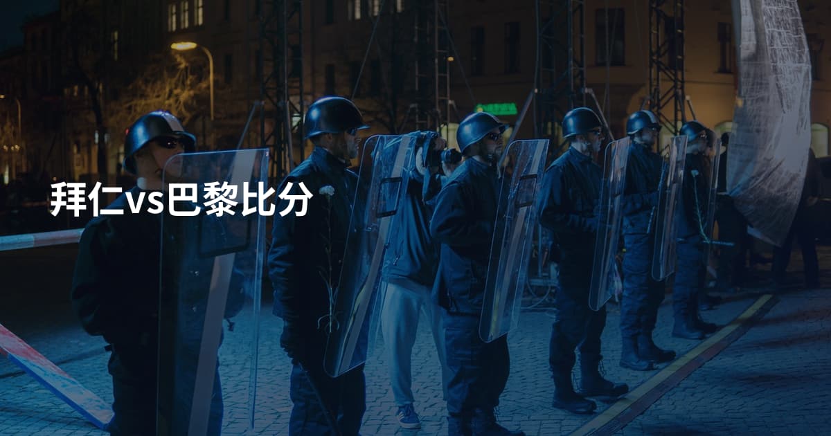 拜仁vs巴黎比分