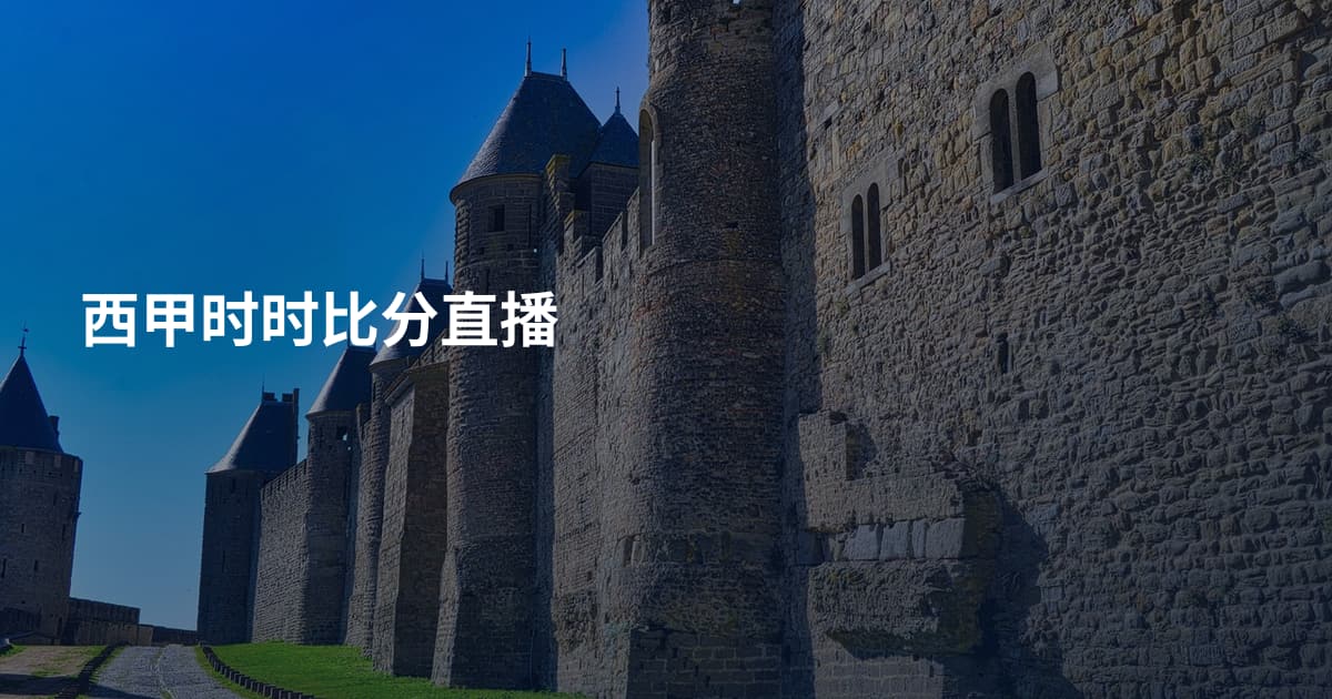 西甲时时比分直播