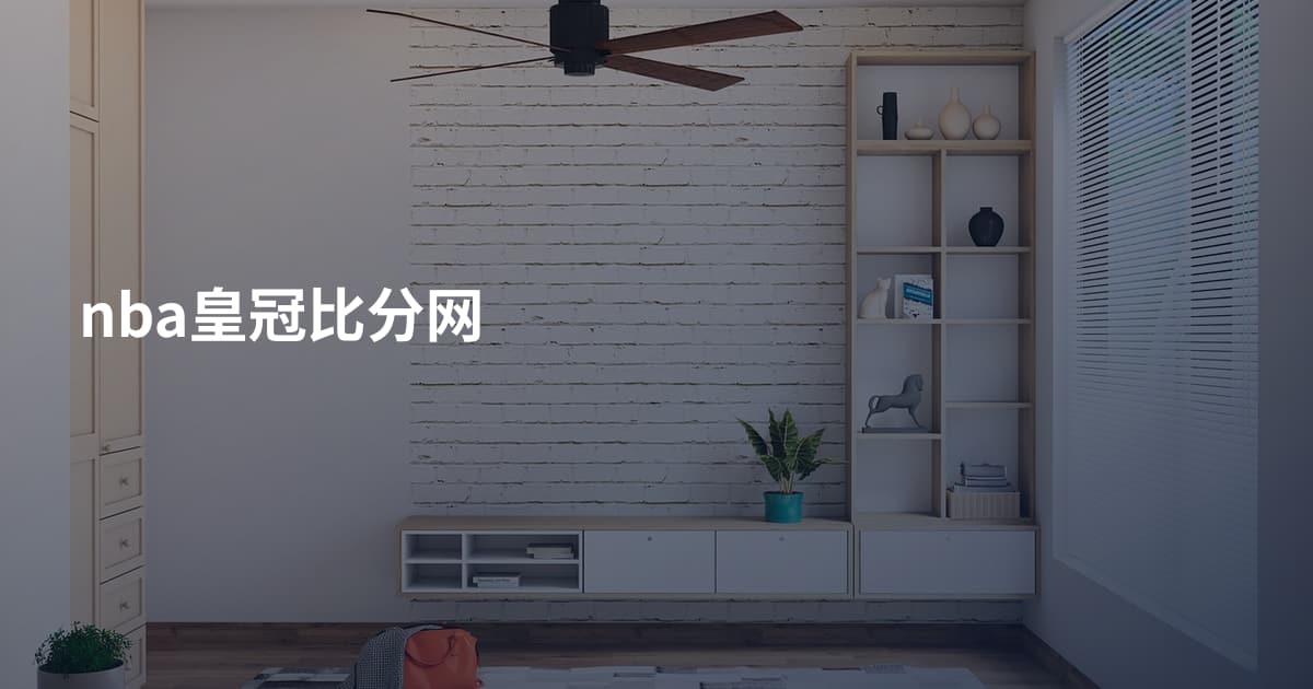 nba皇冠比分网