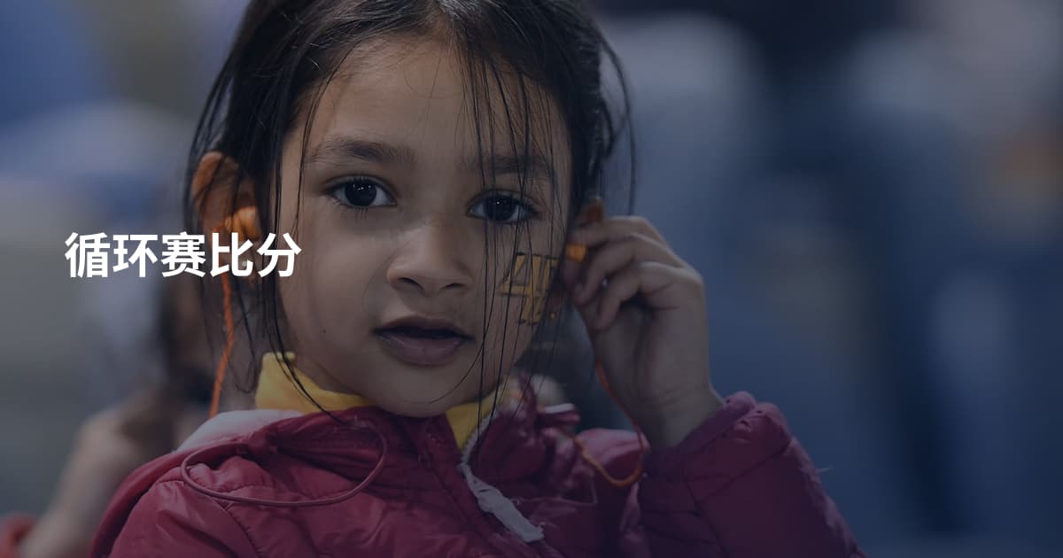 循环赛比分