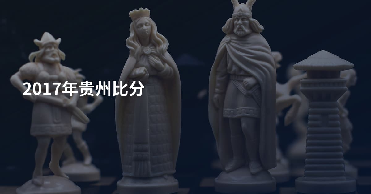 2017年贵州比分