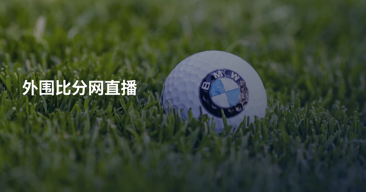 外围比分网直播