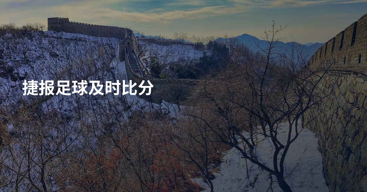 捷报足球及时比分
