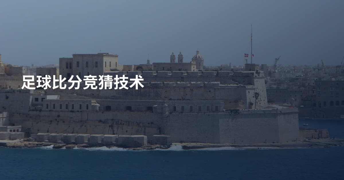 足球比分竞猜技术