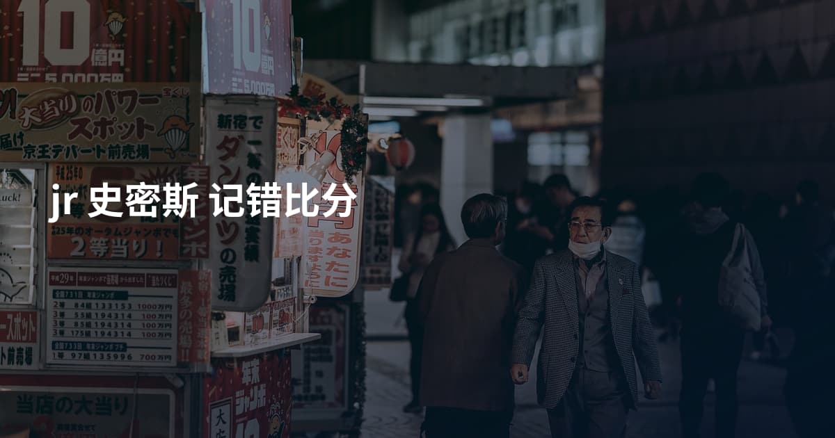 jr 史密斯 记错比分