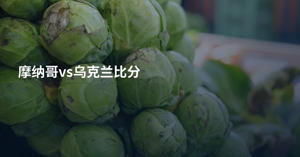 摩纳哥vs乌克兰比分