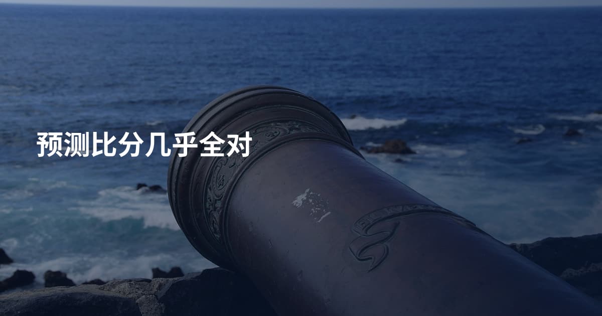预测比分几乎全对
