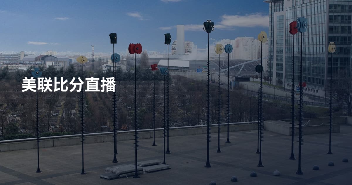 美联比分直播
