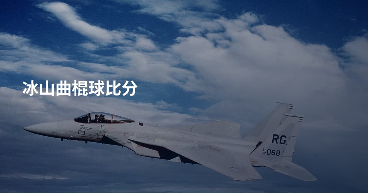 冰山曲棍球比分