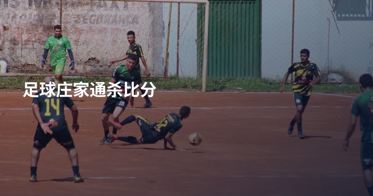 足球庄家通杀比分