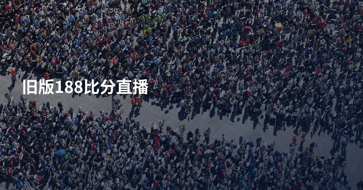 旧版188比分直播