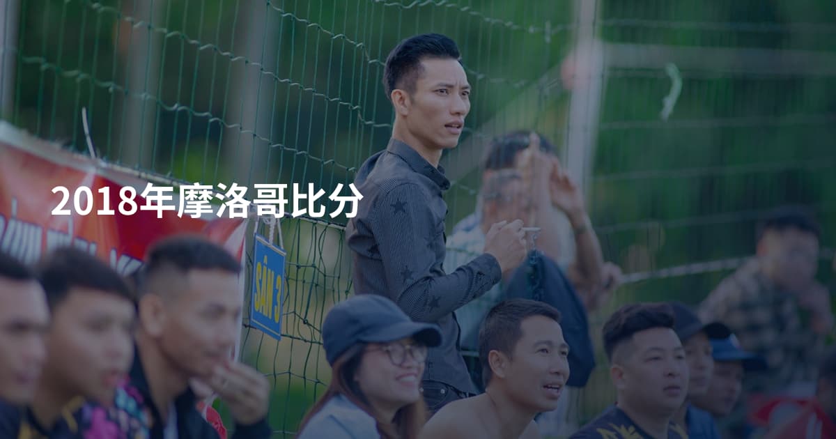 2018年摩洛哥比分