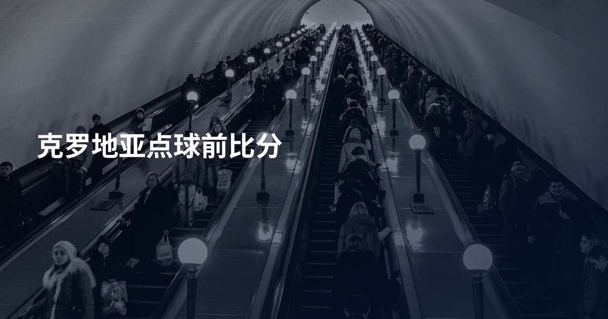克罗地亚点球前比分