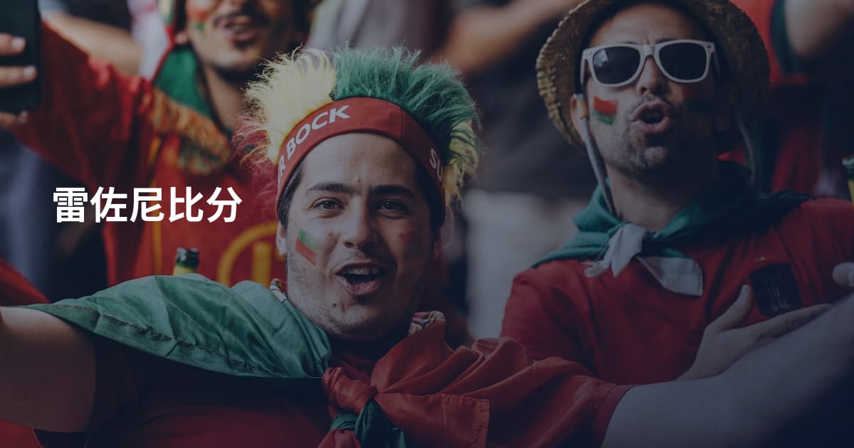 雷佐尼比分