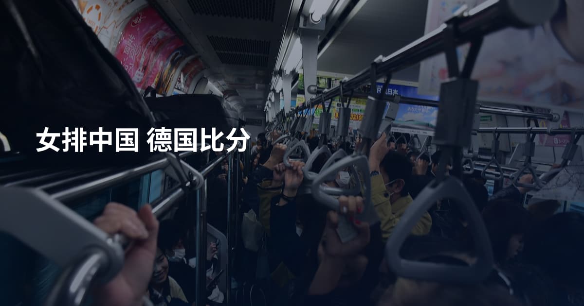 女排中国 德国比分