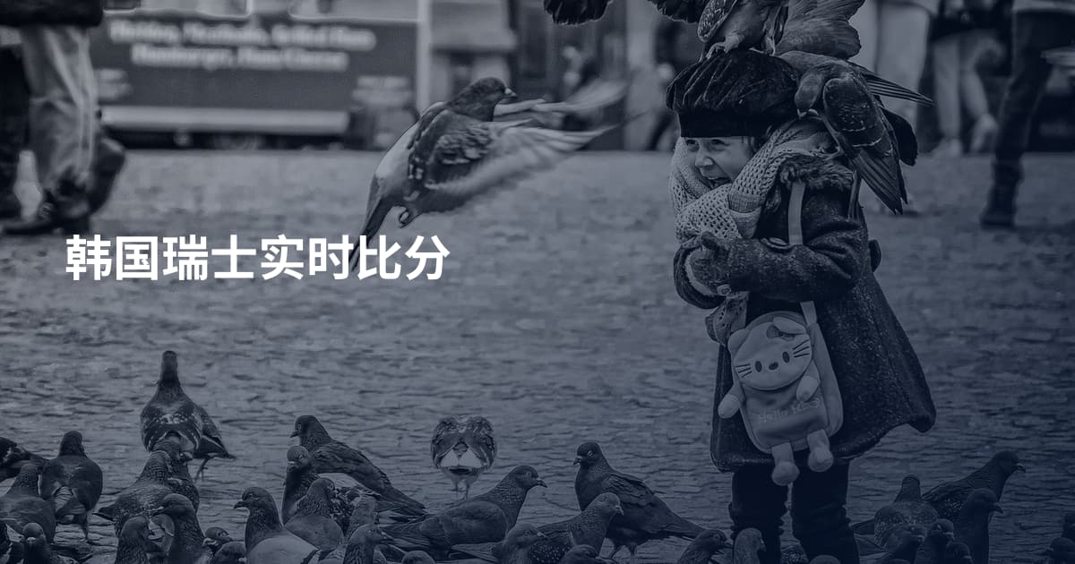 韩国瑞士实时比分