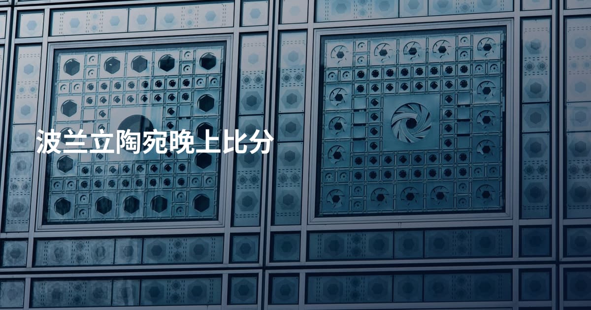 波兰立陶宛晚上比分