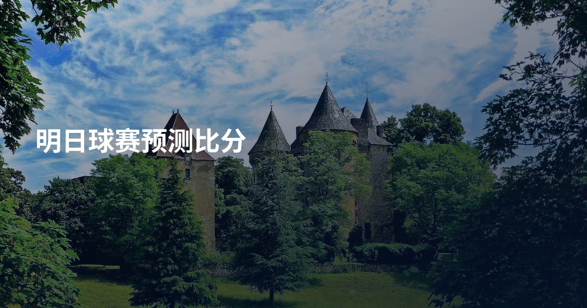 明日球赛预测比分