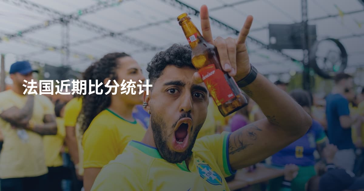 法国近期比分统计