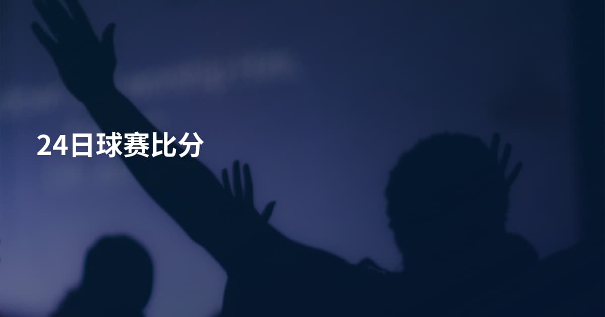 24日球赛比分