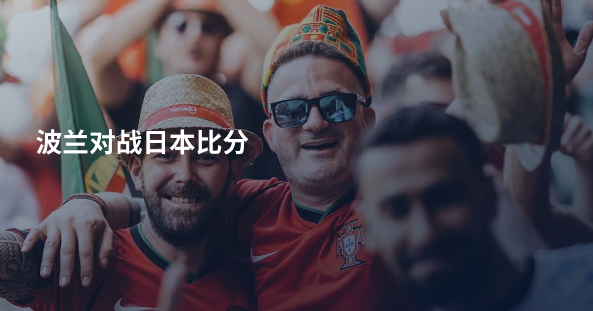 波兰对战日本比分