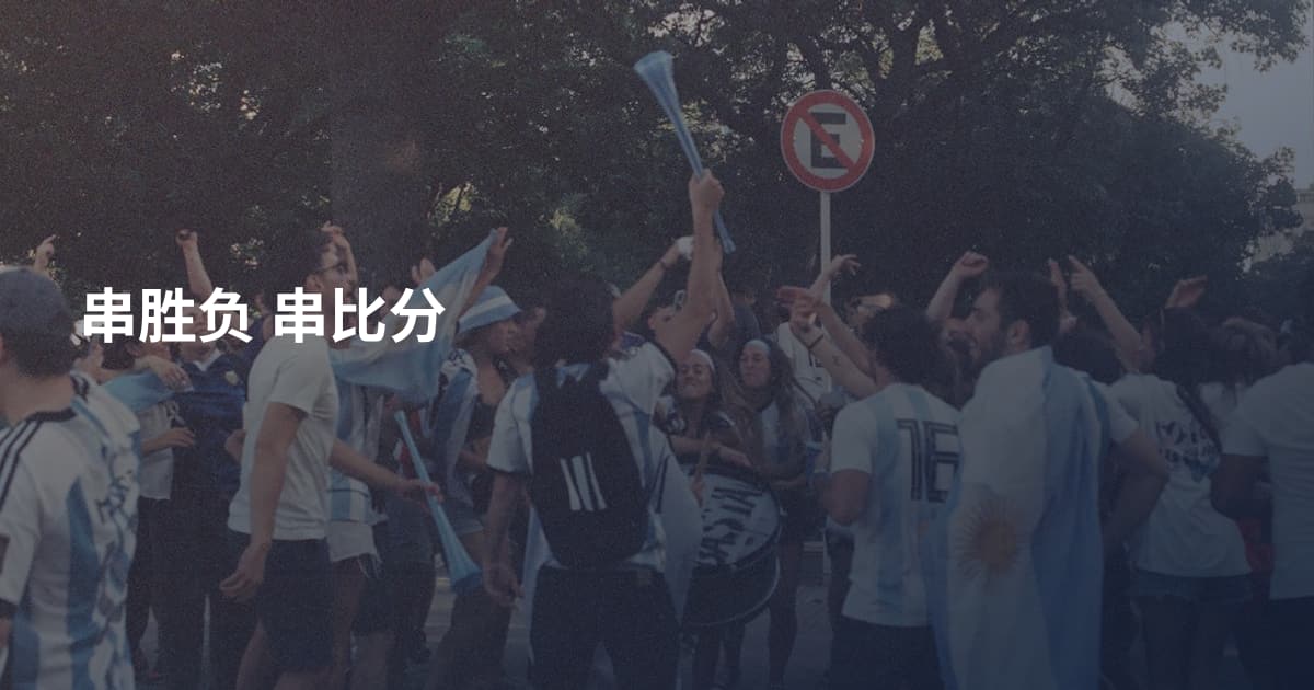 串胜负 串比分