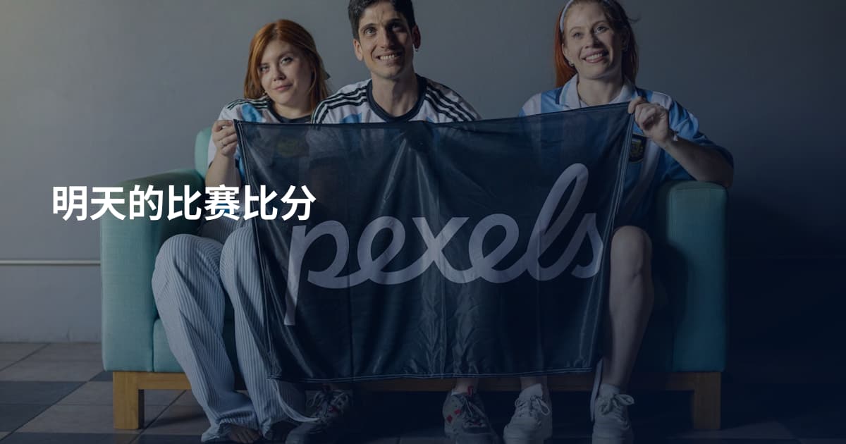 明天的比赛比分