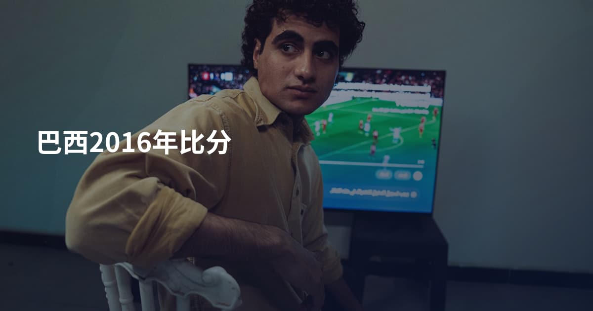 巴西2016年比分