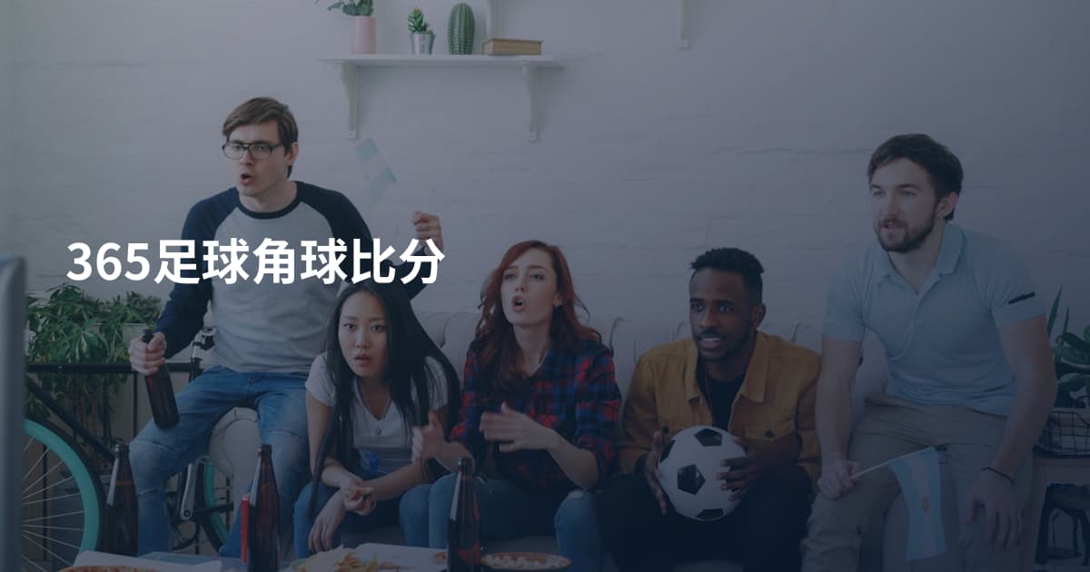 365足球角球比分