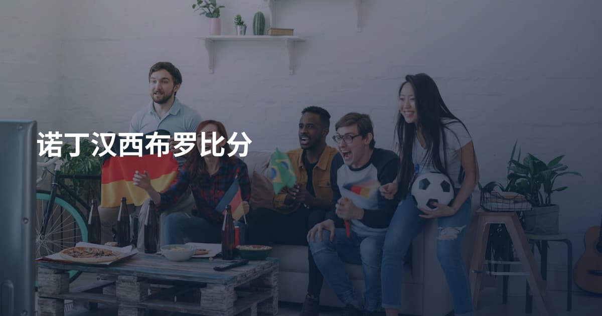 诺丁汉西布罗比分