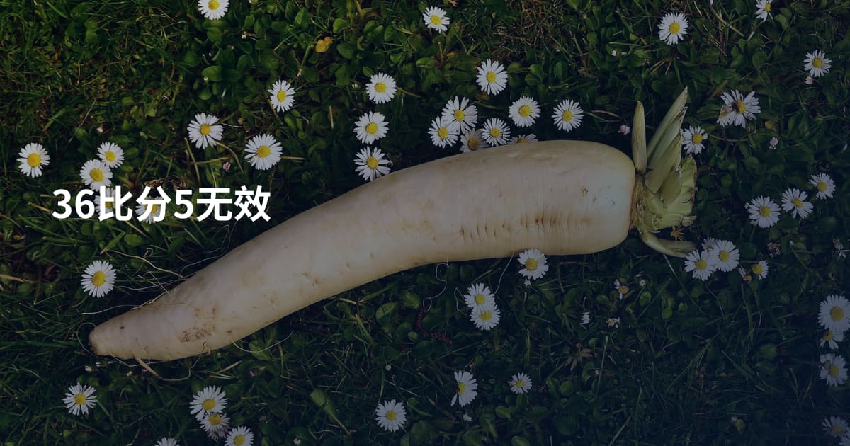 36比分5无效