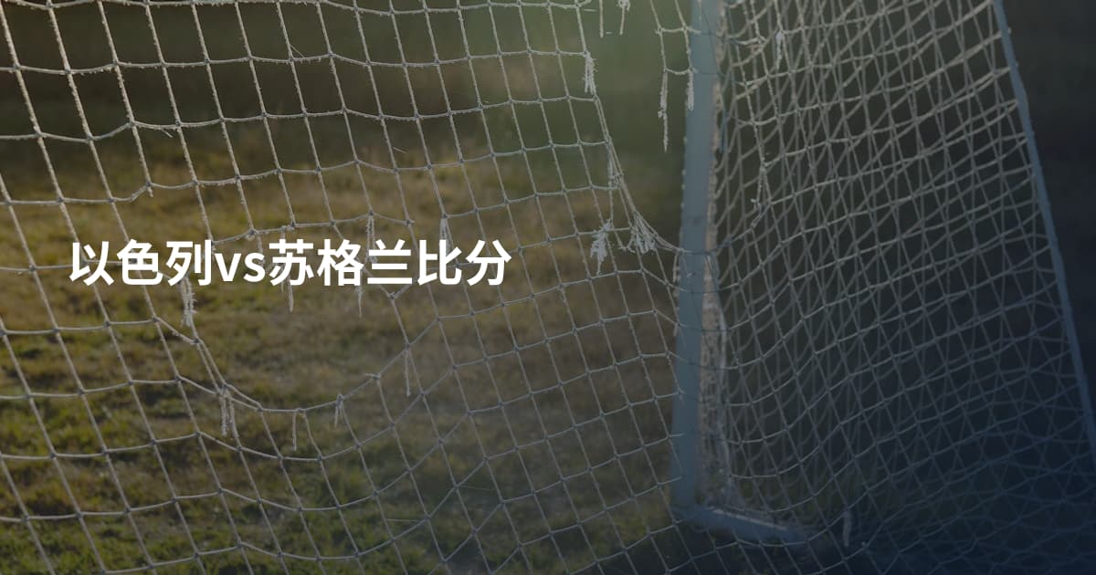以色列vs苏格兰比分
