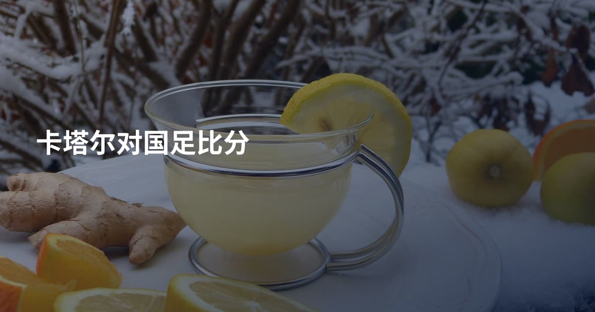 卡塔尔对国足比分