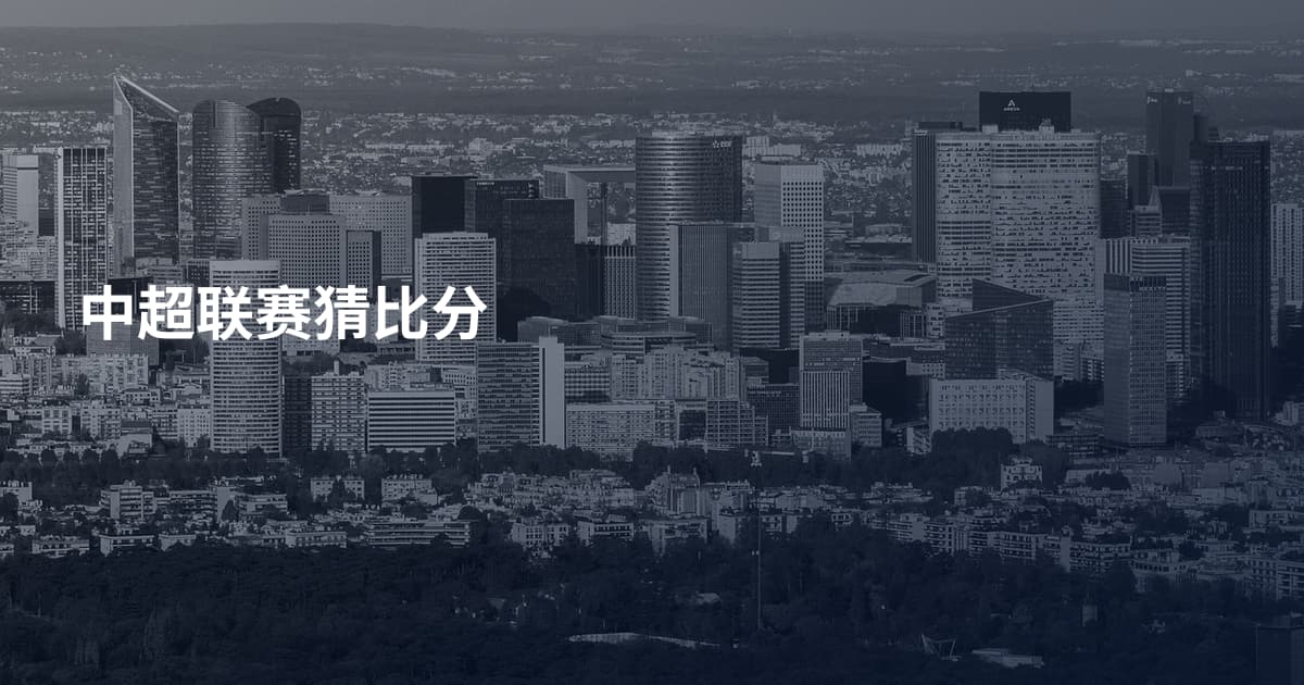 中超联赛猜比分
