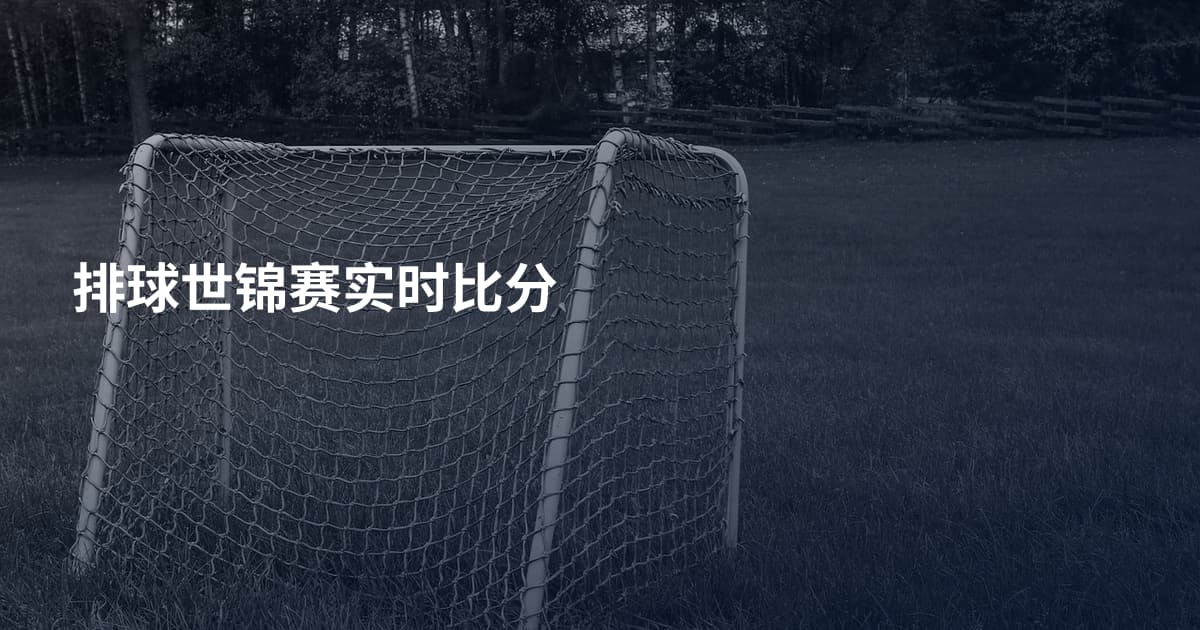 排球世锦赛实时比分