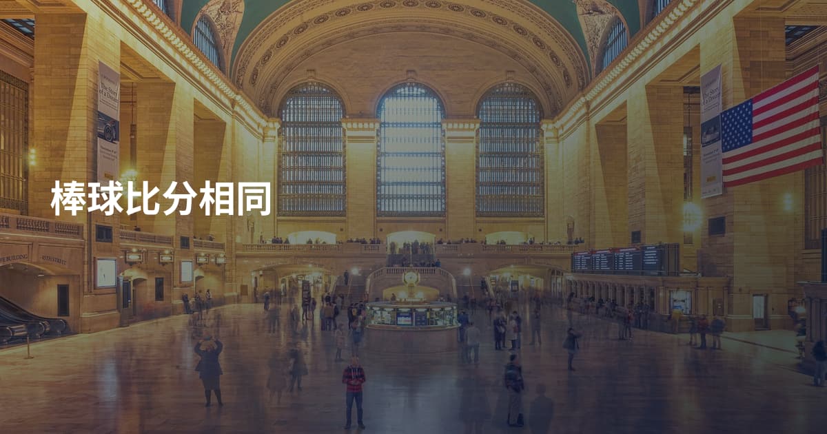 棒球比分相同