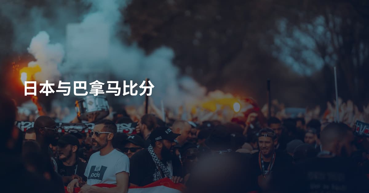 日本与巴拿马比分