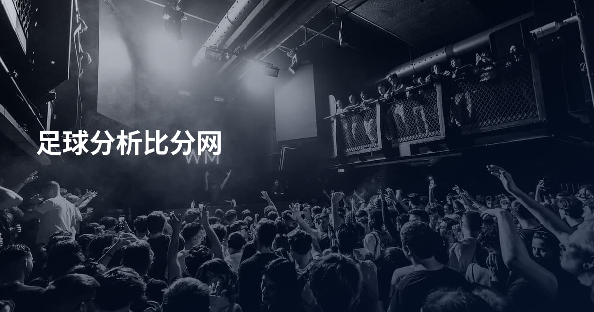 足球分析比分网